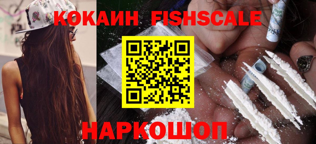 КОКАИН Fish Scale  Кокаин Боливия  Кинель  Вход с VPN 